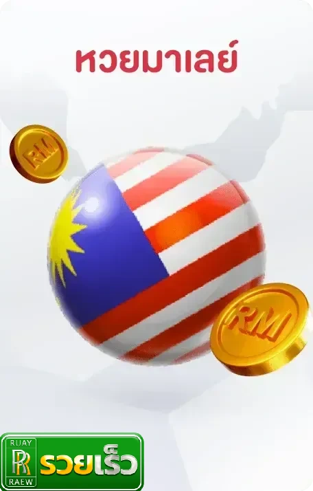 หวยมาเลย์ (1)